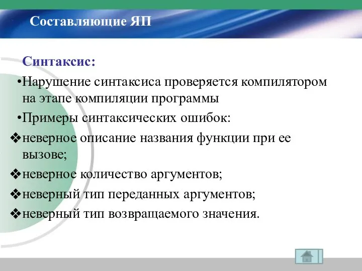 Составляющие ЯП Синтаксис: Нарушение синтаксиса проверяется компилятором на этапе компиляции программы