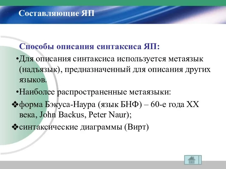 Составляющие ЯП Способы описания синтаксиса ЯП: Для описания синтаксиса используется метаязык