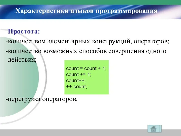 Характеристики языков программирования Простота: количеством элементарных конструкций, операторов; количество возможных способов