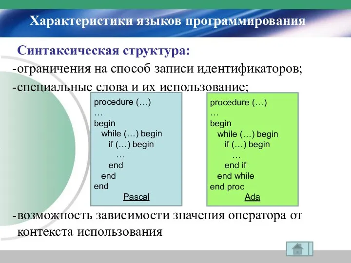 Характеристики языков программирования Синтаксическая структура: ограничения на способ записи идентификаторов; специальные