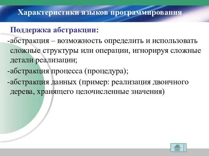 Характеристики языков программирования Поддержка абстракции: абстракция – возможность определить и использовать