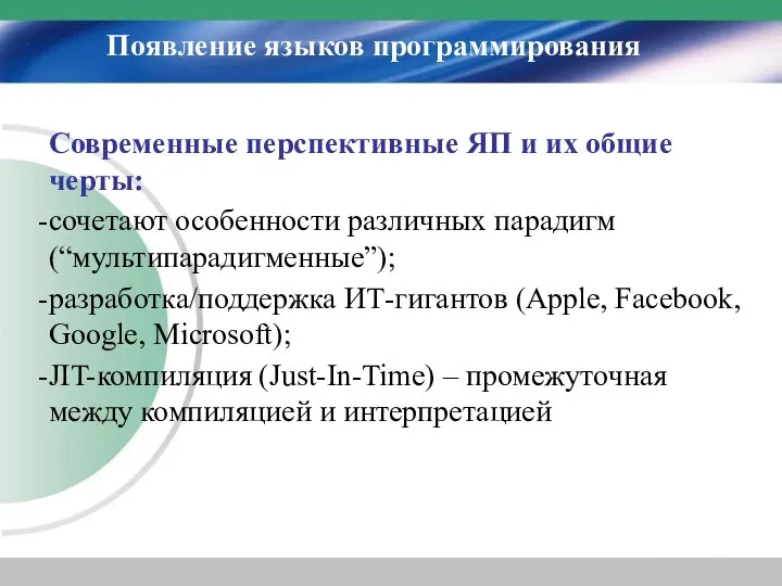 Появление языков программирования Современные перспективные ЯП и их общие черты: сочетают