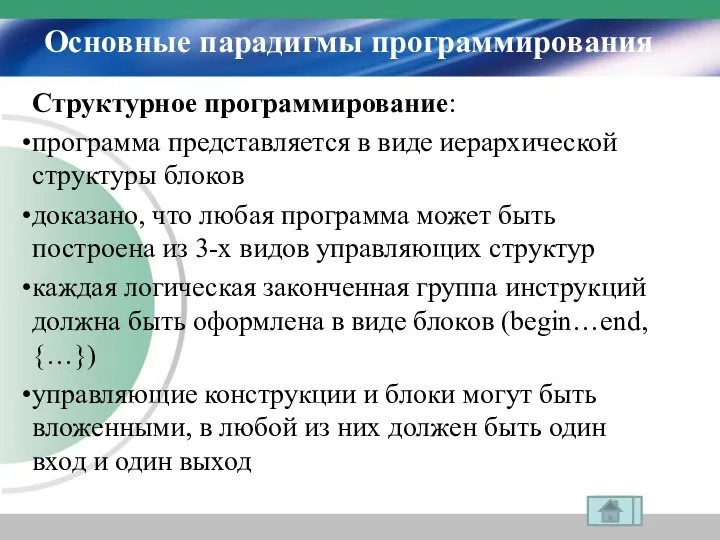 Основные парадигмы программирования Структурное программирование: программа представляется в виде иерархической структуры