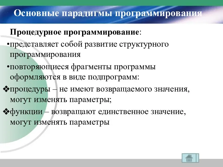 Основные парадигмы программирования Процедурное программирование: представляет собой развитие структурного программирования повторяющиеся