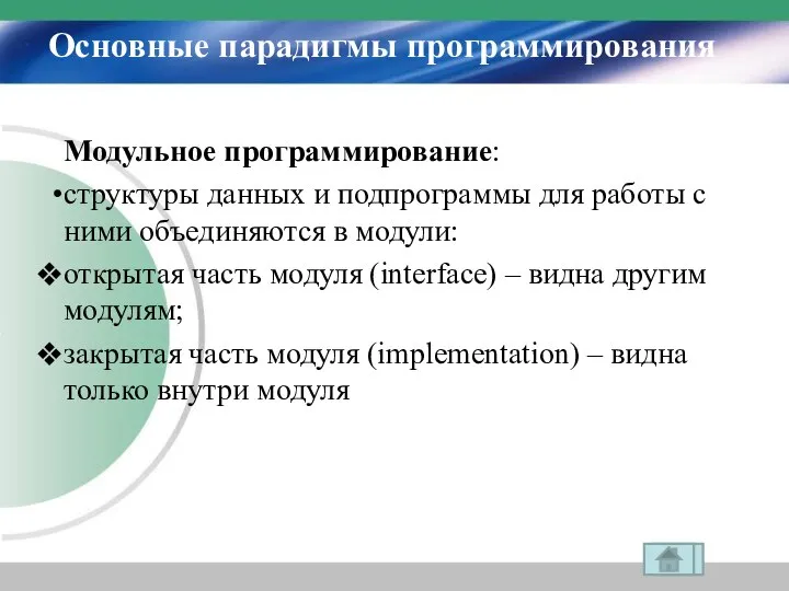 Основные парадигмы программирования Модульное программирование: структуры данных и подпрограммы для работы