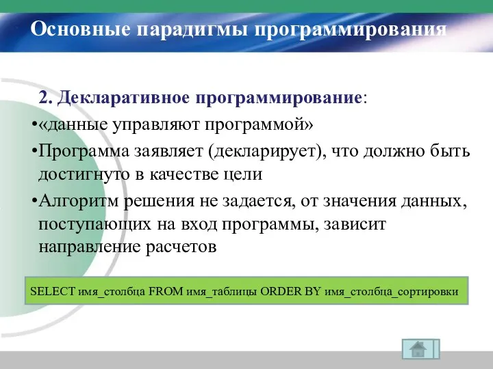 Основные парадигмы программирования 2. Декларативное программирование: «данные управляют программой» Программа заявляет