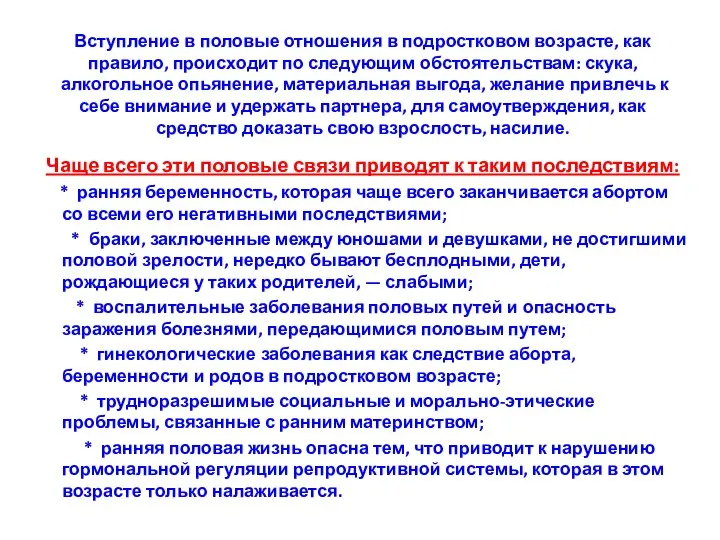 Вступление в половые отношения в подростковом возрасте, как правило, происходит по