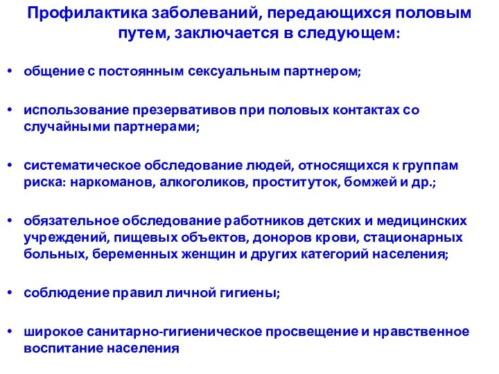 Профилактика заболеваний, передающихся половым путем, заключается в следующем: общение с постоянным