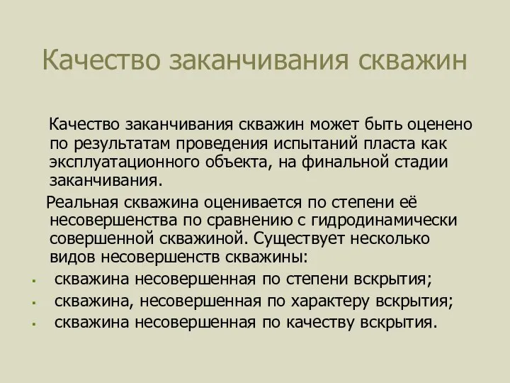 Качество заканчивания скважин Качество заканчивания скважин может быть оценено по результатам