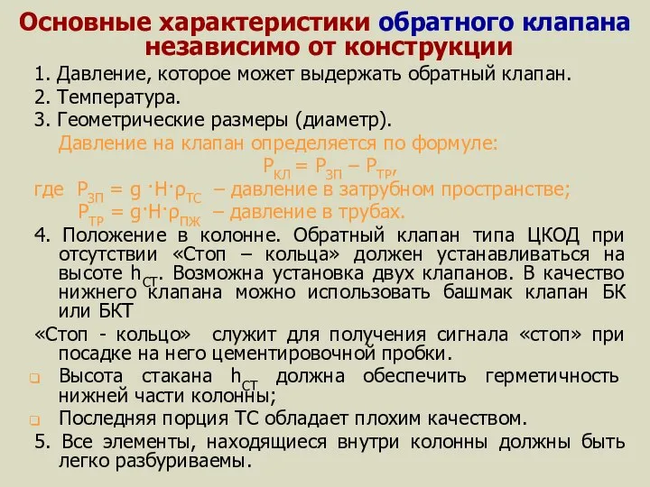 Основные характеристики обратного клапана независимо от конструкции 1. Давление, которое может