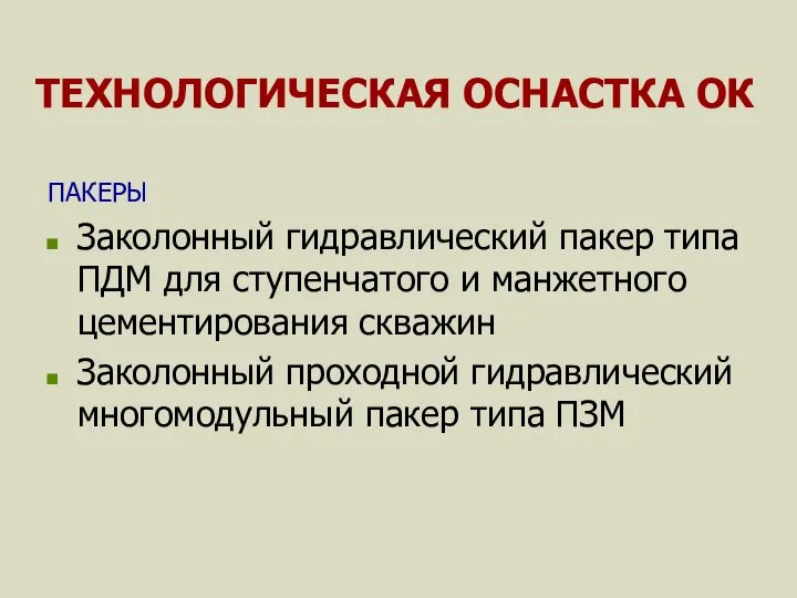 ТЕХНОЛОГИЧЕСКАЯ ОСНАСТКА ОК ПАКЕРЫ Заколонный гидравлический пакер типа ПДМ для ступенчатого