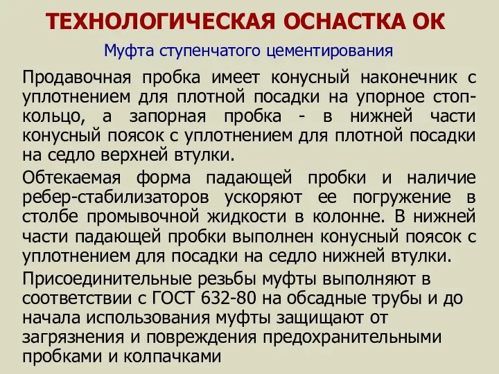 ТЕХНОЛОГИЧЕСКАЯ ОСНАСТКА ОК Муфта ступенчатого цементирования Продавочная пробка имеет конусный наконечник