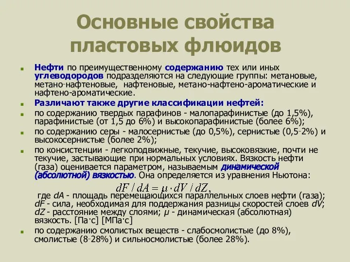 Основные свойства пластовых флюидов Нефти по преимущественному содержанию тех или иных