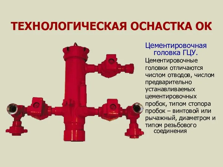 ТЕХНОЛОГИЧЕСКАЯ ОСНАСТКА ОК Цементировочная головка ГЦУ. Цементировочные головки отличаются числом отводов,