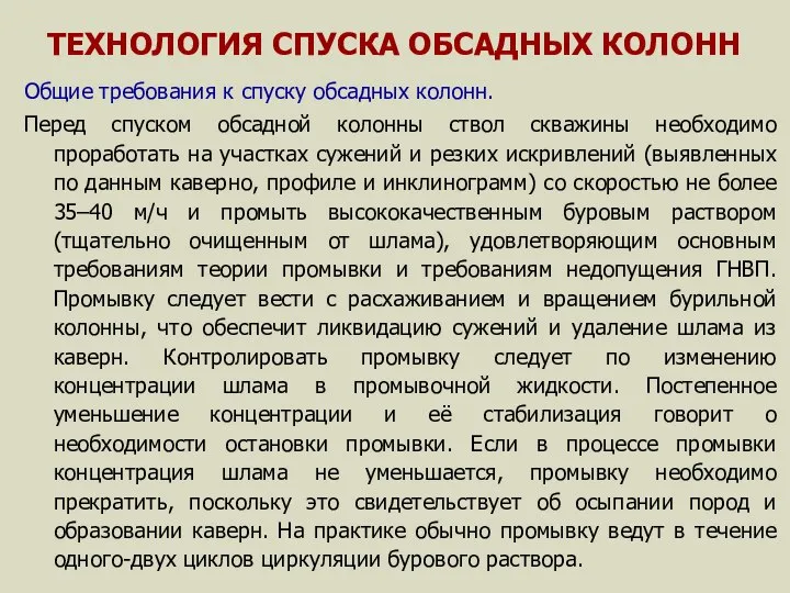 ТЕХНОЛОГИЯ СПУСКА ОБСАДНЫХ КОЛОНН Общие требования к спуску обсадных колонн. Перед