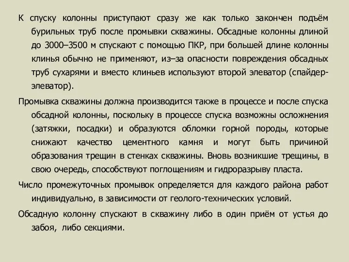 К спуску колонны приступают сразу же как только закончен подъём бурильных