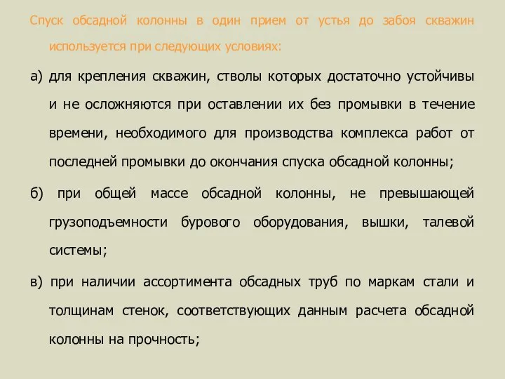 Спуск обсадной колонны в один прием от устья до забоя скважин