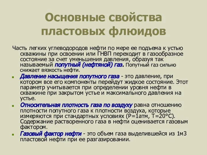 Основные свойства пластовых флюидов Часть легких углеводородов нефти по мере ее