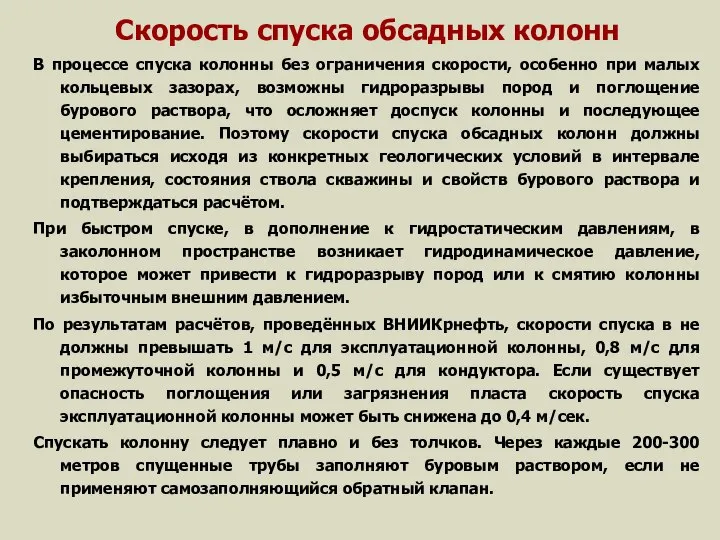 Скорость спуска обсадных колонн В процессе спуска колонны без ограничения скорости,