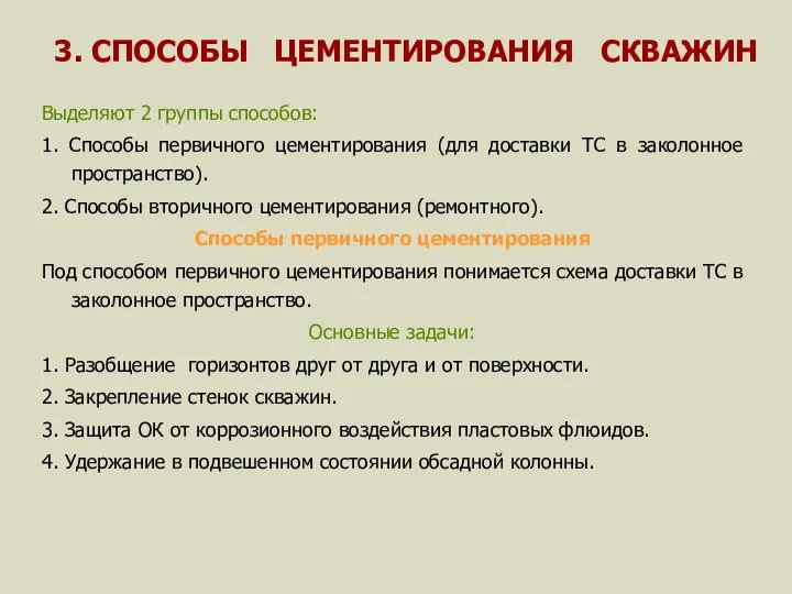 3. СПОСОБЫ ЦЕМЕНТИРОВАНИЯ СКВАЖИН Выделяют 2 группы способов: 1. Способы первичного