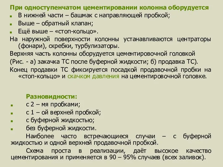 При одноступенчатом цементировании колонна оборудуется В нижней части – башмак с