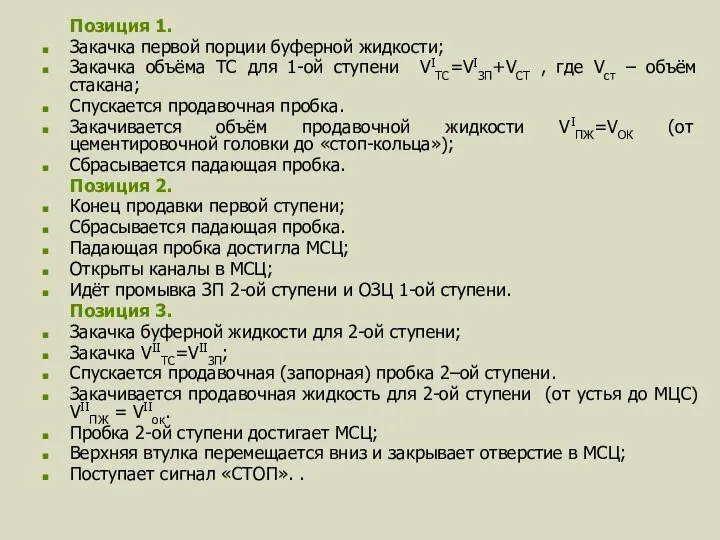 Позиция 1. Закачка первой порции буферной жидкости; Закачка объёма ТС для