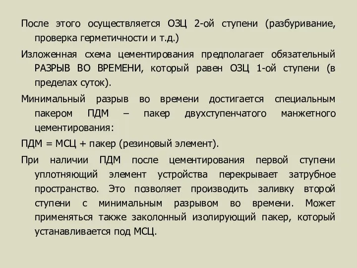 После этого осуществляется ОЗЦ 2-ой ступени (разбуривание, проверка герметичности и т.д.)