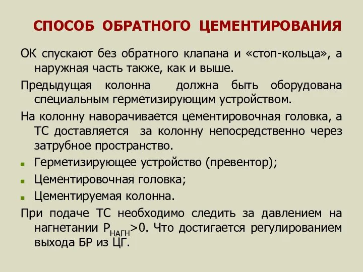 СПОСОБ ОБРАТНОГО ЦЕМЕНТИРОВАНИЯ ОК спускают без обратного клапана и «стоп-кольца», а