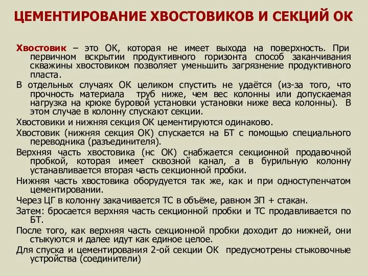 ЦЕМЕНТИРОВАНИЕ ХВОСТОВИКОВ И СЕКЦИЙ ОК Хвостовик – это ОК, которая не