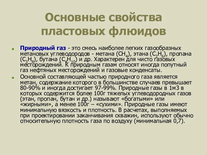 Основные свойства пластовых флюидов Природный газ - это смесь наиболее легких