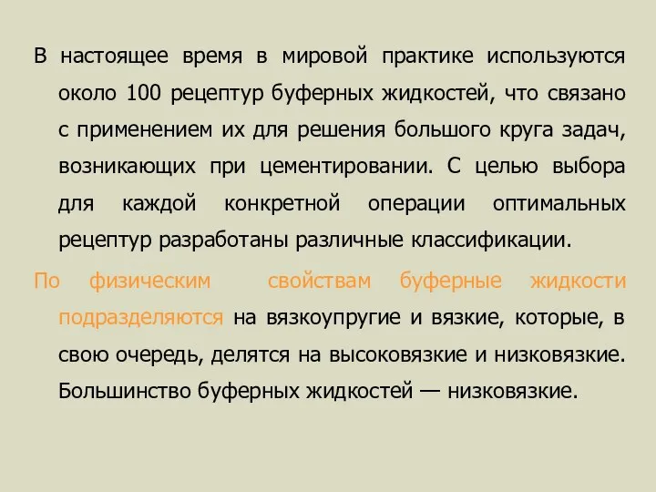 В настоящее время в мировой практике используются около 100 рецептур буферных