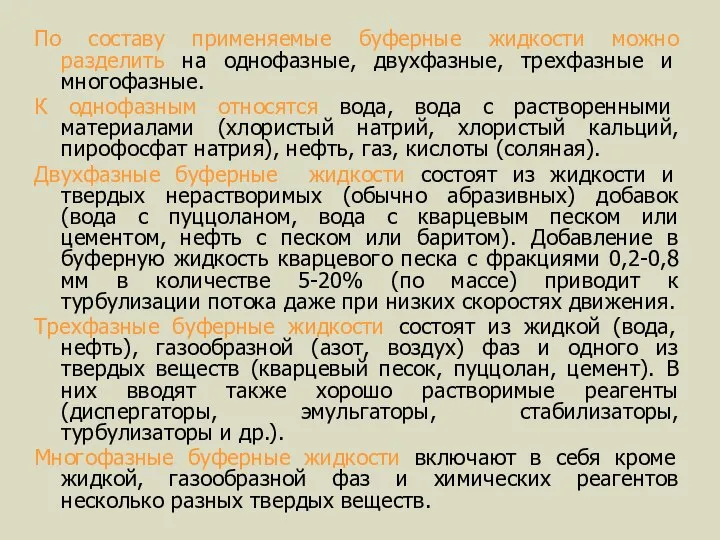 По составу применяемые буферные жидкости можно разделить на однофазные, двухфазные, трехфазные