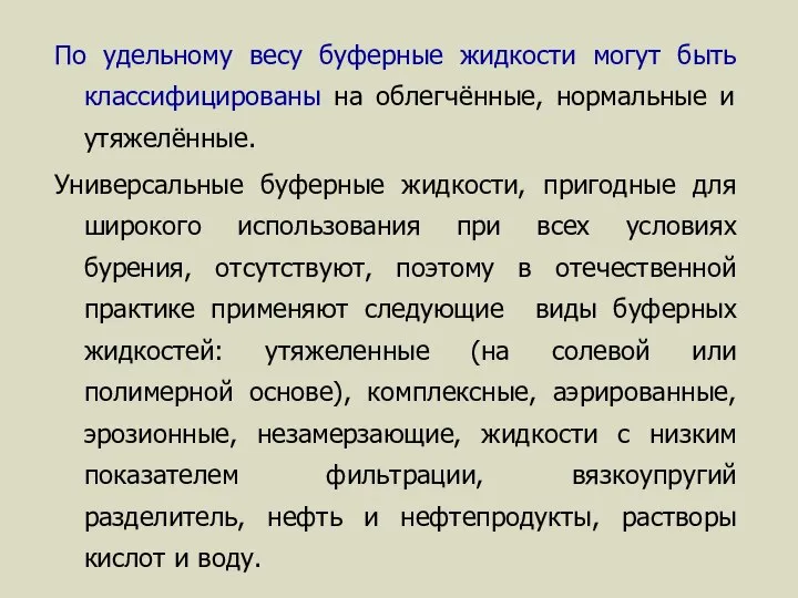 По удельному весу буферные жидкости могут быть классифицированы на облегчённые, нормальные