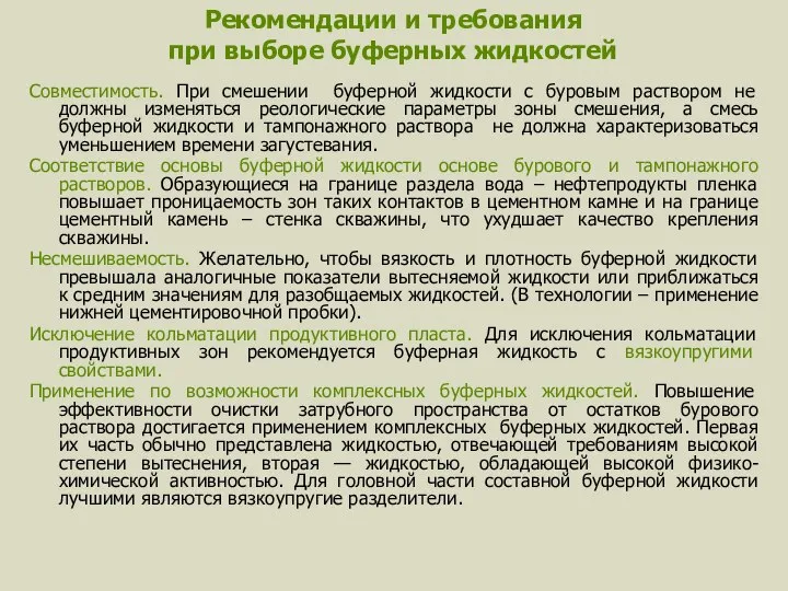 Рекомендации и требования при выборе буферных жидкостей Совместимость. При смешении буферной