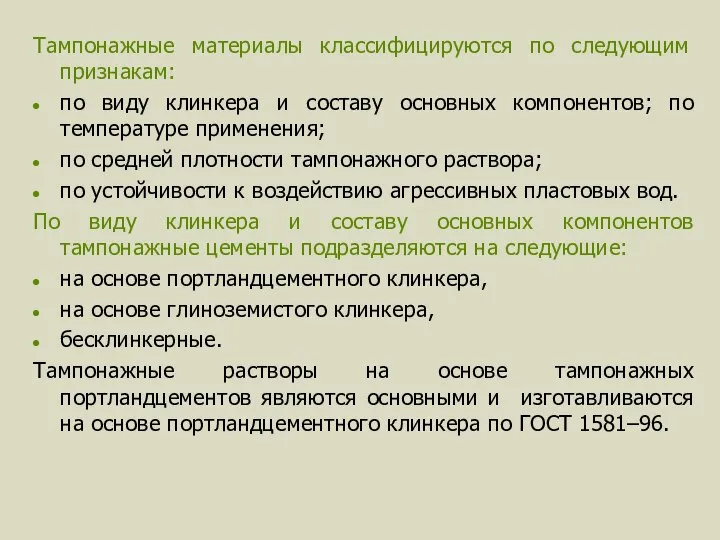 Тампонажные материалы классифицируются по следующим признакам: по виду клинкера и составу