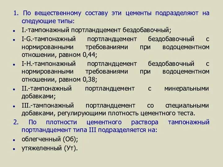 1. По вещественному составу эти цементы подразделяют на следующие типы: I.-тампонажный