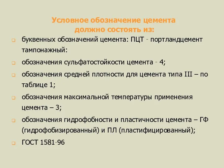 Условное обозначение цемента должно состоять из: буквенных обозначений цемента: ПЦТ ‑