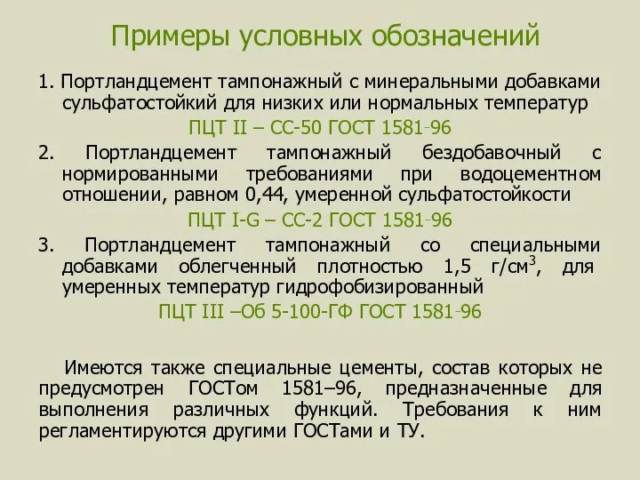 Примеры условных обозначений 1. Портландцемент тампонажный с минеральными добавками сульфатостойкий для