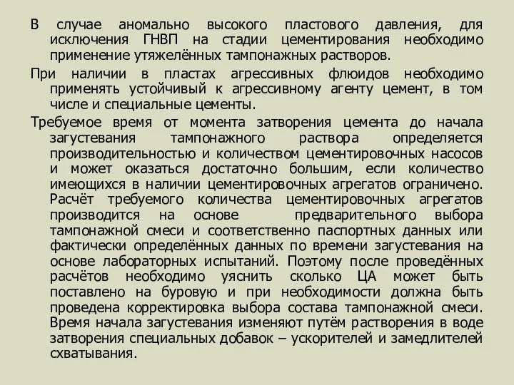 В случае аномально высокого пластового давления, для исключения ГНВП на стадии