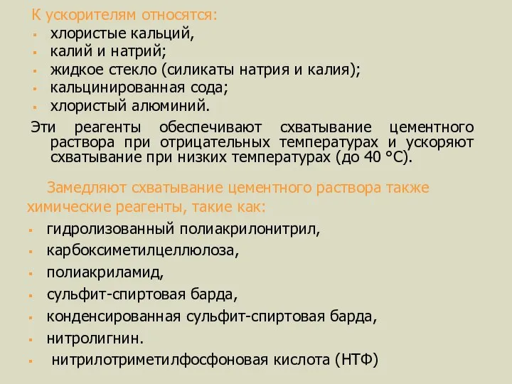 К ускорителям относятся: хлористые кальций, калий и натрий; жидкое стекло (силикаты