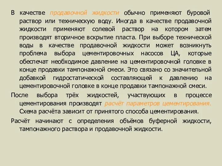 В качестве продавочной жидкости обычно применяют буровой раствор или техническую воду.