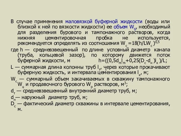 В случае применения маловязкой буферной жидкости (воды или близкой к ней