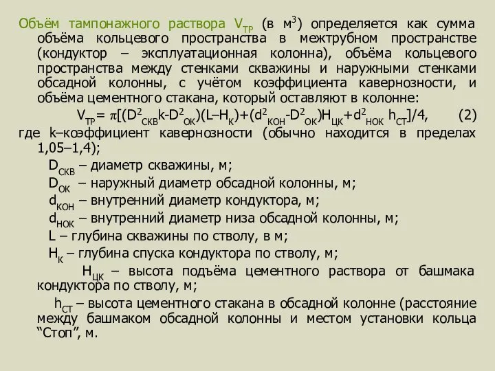 Объём тампонажного раствора VТР (в м3) определяется как сумма объёма кольцевого