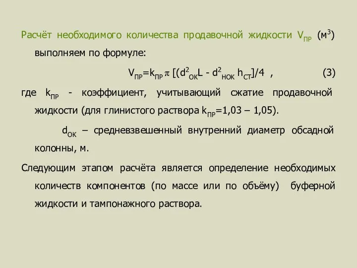 Расчёт необходимого количества продавочной жидкости VПР (м3) выполняем по формуле: VПР=kПР