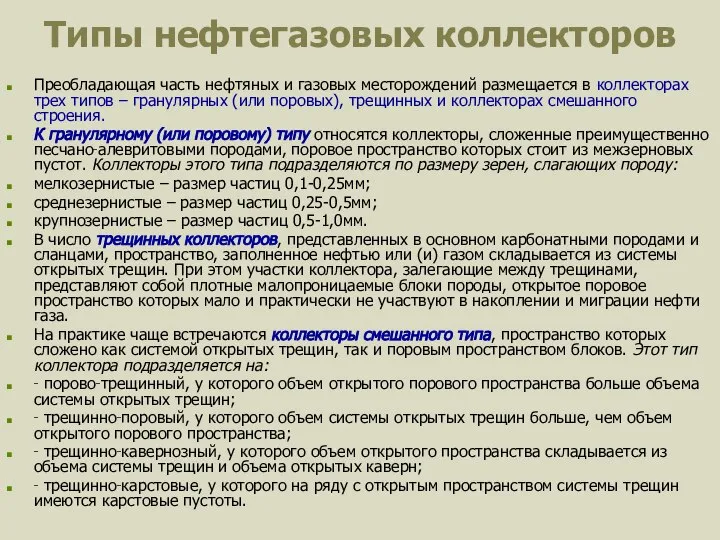 Типы нефтегазовых коллекторов Преобладающая часть нефтяных и газовых месторождений размещается в