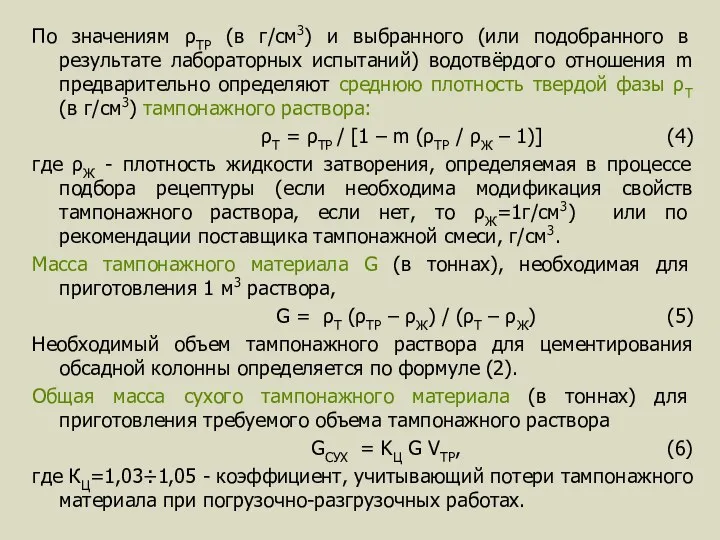 По значениям ρТР (в г/см3) и выбранного (или подобранного в результате