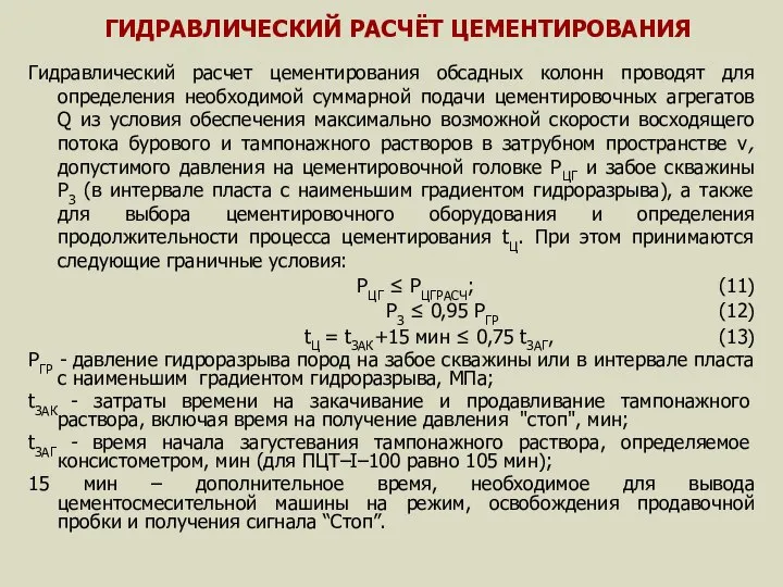 ГИДРАВЛИЧЕСКИЙ РАСЧЁТ ЦЕМЕНТИРОВАНИЯ Гидравлический расчет цементирования обсадных колонн проводят для определения