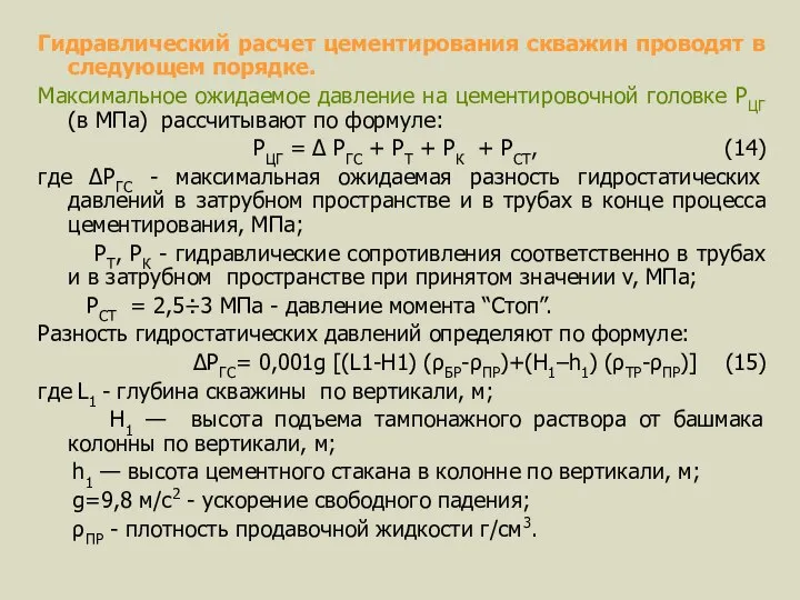 Гидравлический расчет цементирования скважин проводят в следующем порядке. Максимальное ожидаемое давление