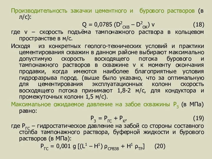 Производительность закачки цементного и бурового растворов (в л/с): Q = 0,0785