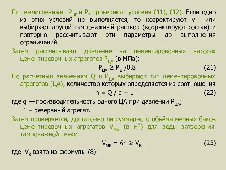 По вычисленным PЦГ и PЗ проверяют условия (11), (12). Если одно